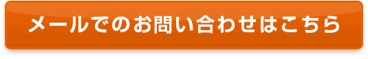 メールでのお問い合わせはこちら