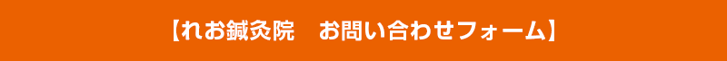 【れお鍼灸院　お問い合わせフォーム】