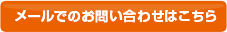 メールでのお問い合わせはこちら