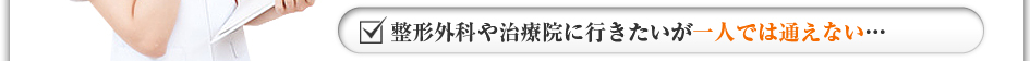 整形外科や治療院に行きたいが一人では通えない・・・