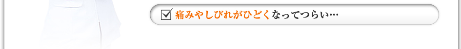 痛みやしびれがひどくなってつらい・・・