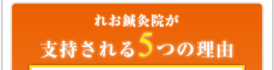 れお鍼灸院が支持される5つの理由