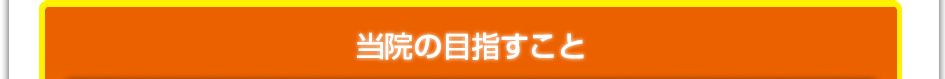 当院の目指すこと