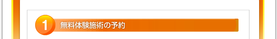 １．無料体験施術の予約