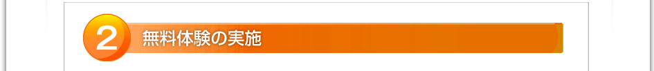 ２．無料体験の実施