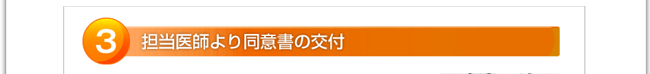 ３．担当医師より同意書の交付