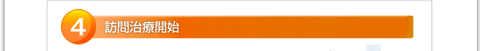 ４．訪問治療開始