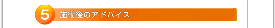 ５．施術後のアドバイス