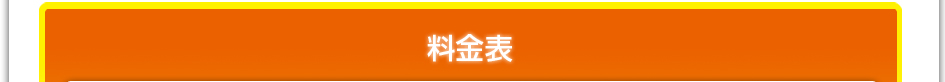 料金表