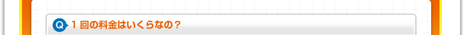 1回の料金はいくらなの？