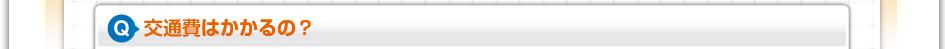 交通費はかかるの？