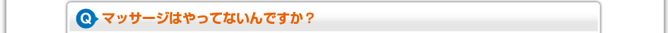 マッサージはやってないんですか？