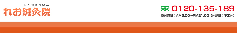 『れお鍼灸院』電話0280-23-2427　営業時間：月・水・金9時～18時